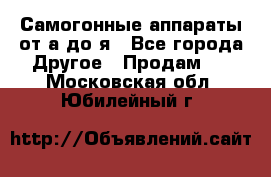 Самогонные аппараты от а до я - Все города Другое » Продам   . Московская обл.,Юбилейный г.